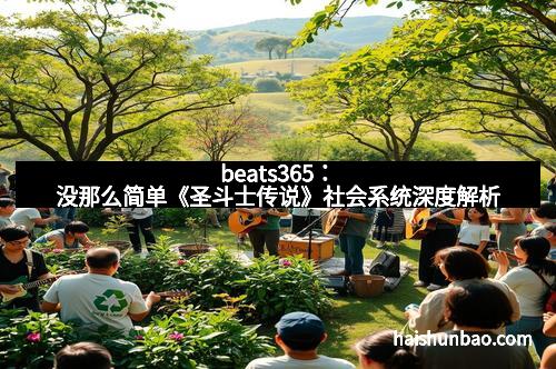 beats365：没那么简单《圣斗士传说》社会系统深度解析